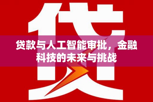 瑞穗贷款与人工智能审批，金融科技的未来与挑战