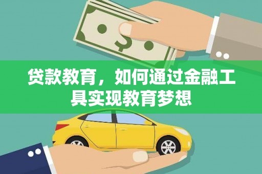 瑞穗贷款教育，如何通过金融工具实现教育梦想