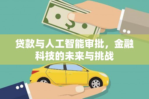 瑞穗贷款与人工智能审批，金融科技的未来与挑战