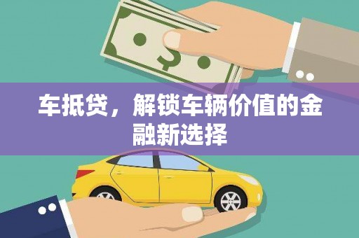 瑞穗车抵贷，解锁车辆价值的金融新选择