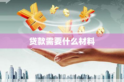 瑞穗贷款需要什么材料
