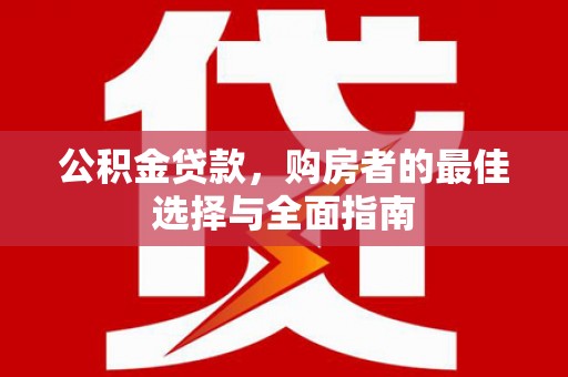 瑞穗公积金贷款，购房者的最佳选择与全面指南