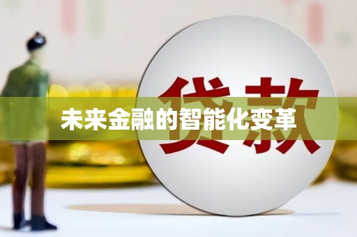 瑞穗未来金融的智能化变革