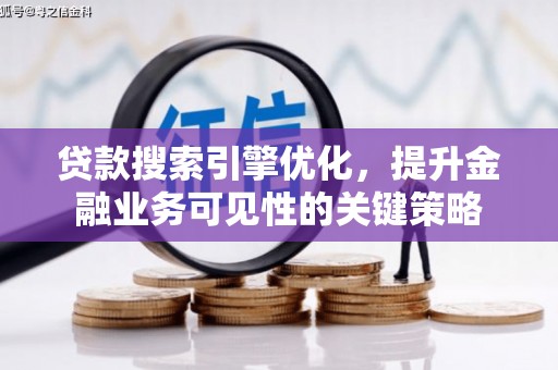 瑞穗贷款搜索引擎优化，提升金融业务可见性的关键策略