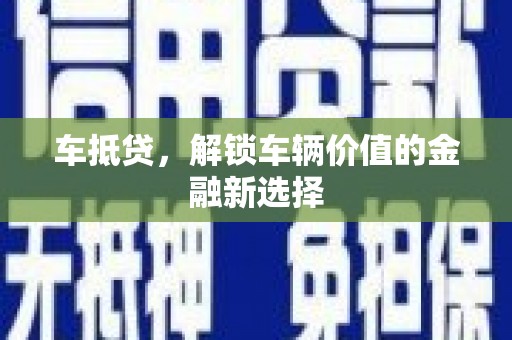 瑞穗车抵贷，解锁车辆价值的金融新选择