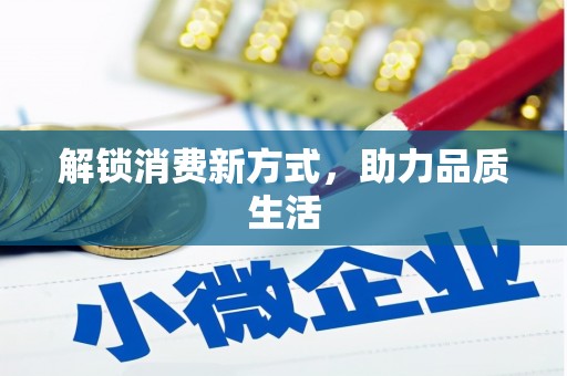 瑞穗解锁消费新方式，助力品质生活