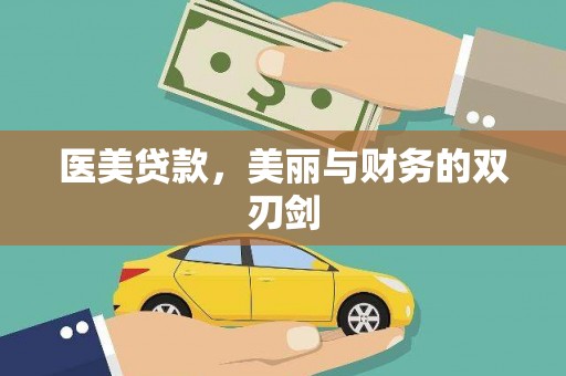 瑞穗医美贷款，美丽与财务的双刃剑