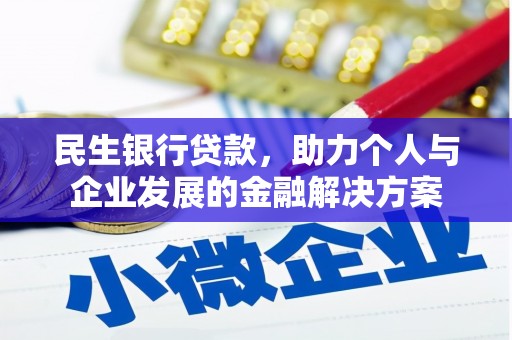 瑞穗民生银行贷款，助力个人与企业发展的金融解决方案