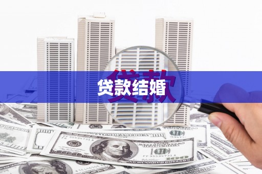 瑞穗贷款结婚