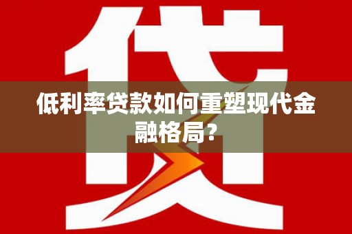 瑞穗低利率贷款如何重塑现代金融格局？