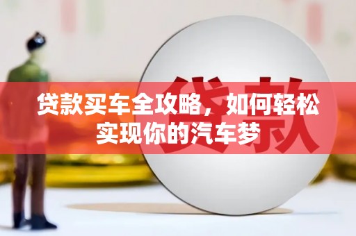 瑞穗贷款买车全攻略，如何轻松实现你的汽车梦