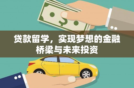 瑞穗贷款留学，实现梦想的金融桥梁与未来投资
