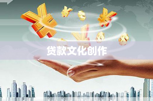 瑞穗贷款文化创作