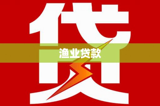瑞穗渔业贷款