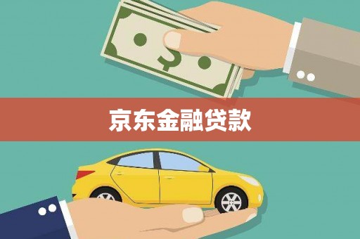 瑞穗京东金融贷款