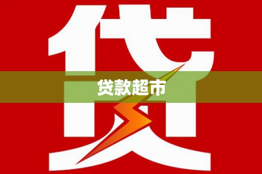 瑞穗贷款超市