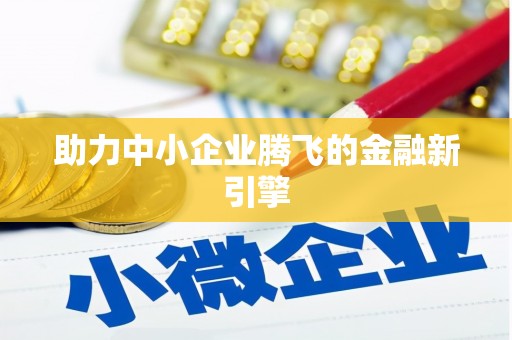 瑞穗助力中小企业腾飞的金融新引擎