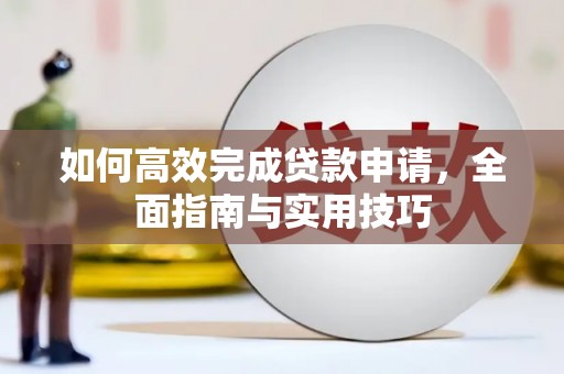 瑞穗如何高效完成贷款申请，全面指南与实用技巧