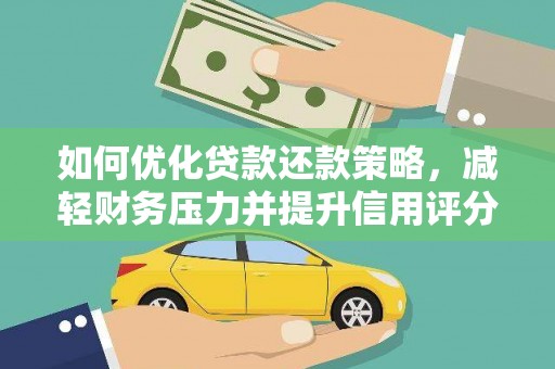 瑞穗如何优化贷款还款策略，减轻财务压力并提升信用评分