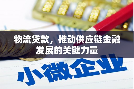 瑞穗物流贷款，推动供应链金融发展的关键力量
