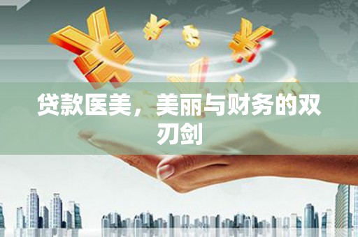 瑞穗贷款医美，美丽与财务的双刃剑