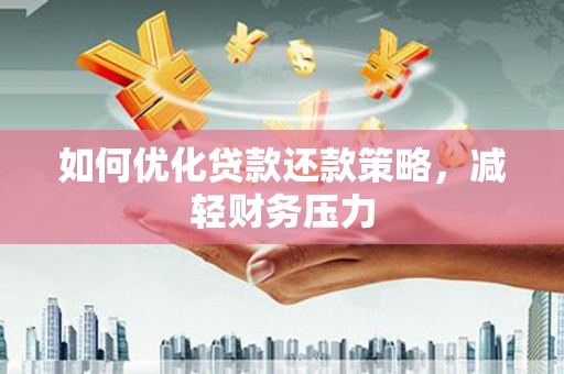 瑞穗如何优化贷款还款策略，减轻财务压力