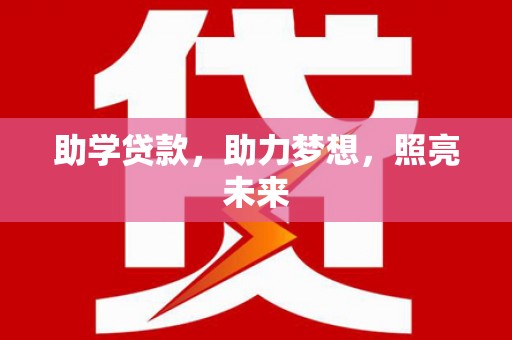 瑞穗助学贷款，助力梦想，照亮未来