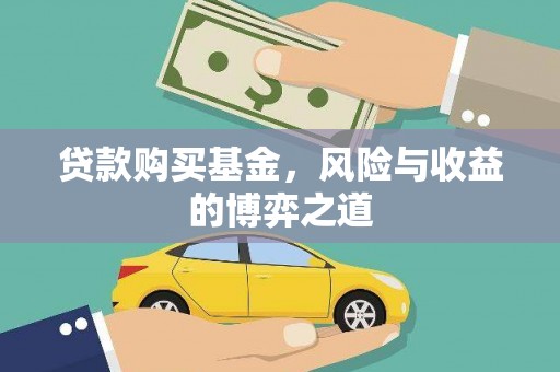 瑞穗贷款购买基金，风险与收益的博弈之道