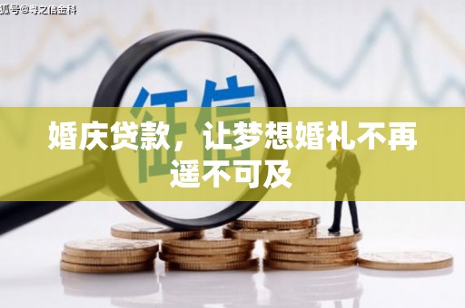 瑞穗婚庆贷款，让梦想婚礼不再遥不可及