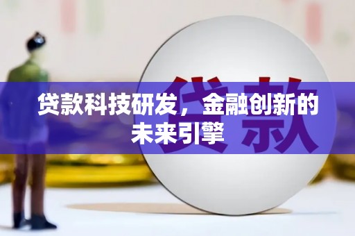 瑞穗贷款科技研发，金融创新的未来引擎