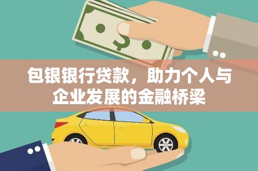 瑞穗包银银行贷款，助力个人与企业发展的金融桥梁