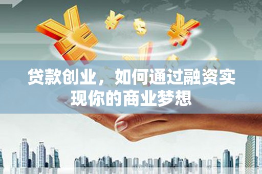 瑞穗贷款创业，如何通过融资实现你的商业梦想