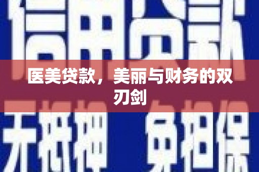瑞穗医美贷款，美丽与财务的双刃剑