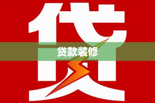 瑞穗贷款装修