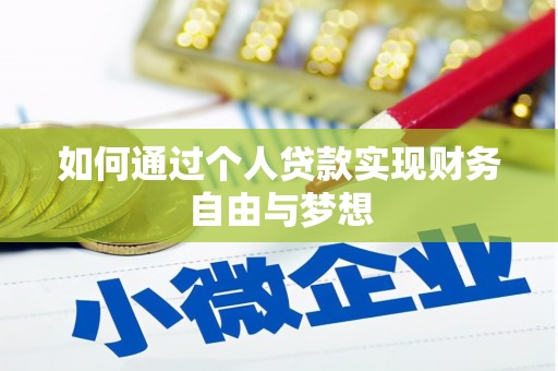 瑞穗如何通过个人贷款实现财务自由与梦想