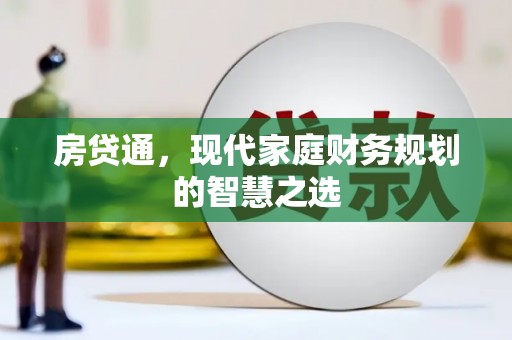 瑞穗房贷通，现代家庭财务规划的智慧之选