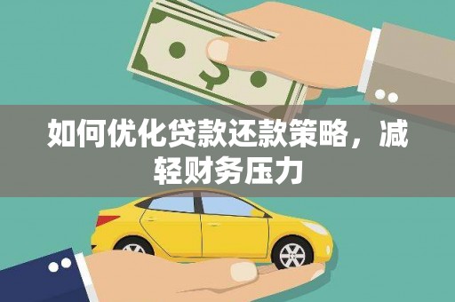 瑞穗如何优化贷款还款策略，减轻财务压力