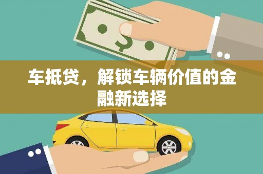 瑞穗车抵贷，解锁车辆价值的金融新选择