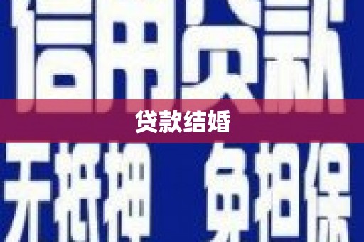 瑞穗贷款结婚