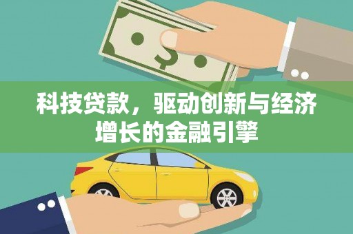 瑞穗科技贷款，驱动创新与经济增长的金融引擎