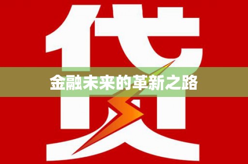 瑞穗金融未来的革新之路