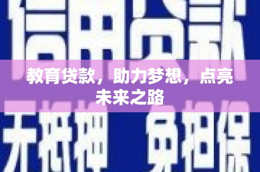 瑞穗教育贷款，助力梦想，点亮未来之路