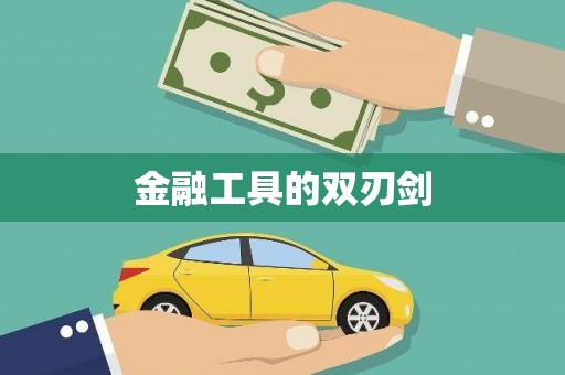 瑞穗金融工具的双刃剑