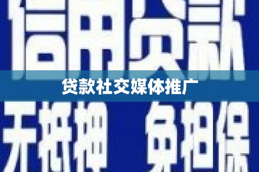 瑞穗贷款社交媒体推广
