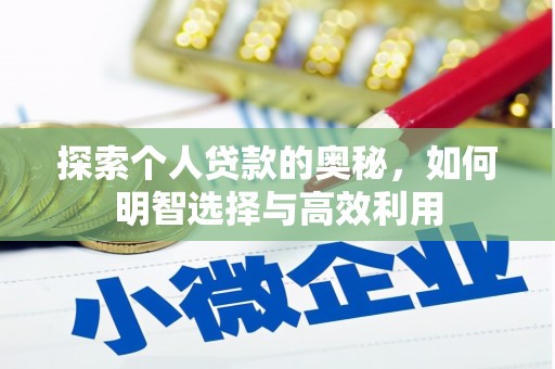 瑞穗探索个人贷款的奥秘，如何明智选择与高效利用