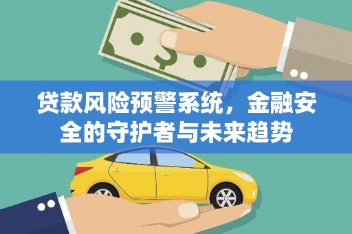 瑞穗贷款风险预警系统，金融安全的守护者与未来趋势