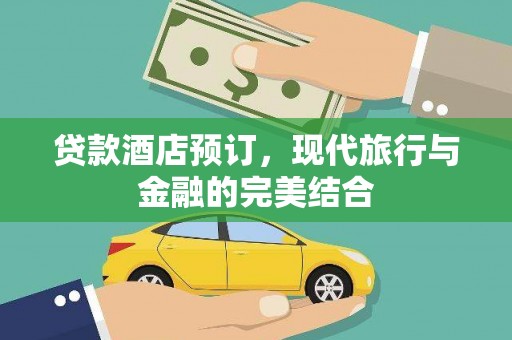 瑞穗贷款酒店预订，现代旅行与金融的完美结合