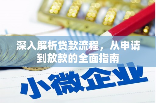 瑞穗深入解析贷款流程，从申请到放款的全面指南