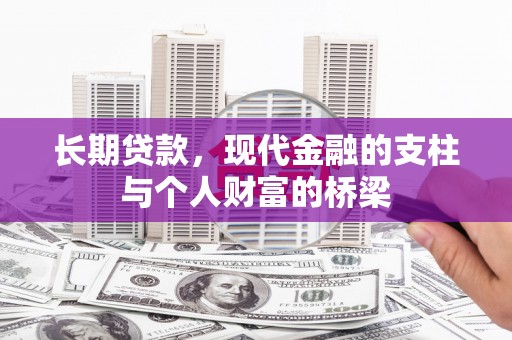 瑞穗长期贷款，现代金融的支柱与个人财富的桥梁