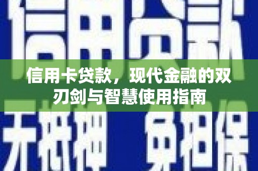 瑞穗信用卡贷款，现代金融的双刃剑与智慧使用指南